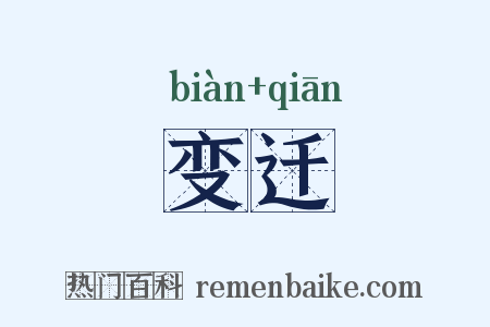 变迁是什么意思的图片